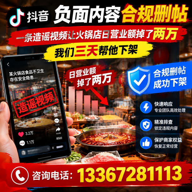文山抖音负面内容合规删帖：一条造谣视频让火锅店日营业额掉了两万，我们三天帮他下架