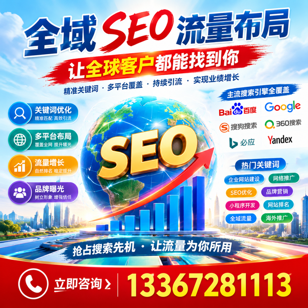 文山全域SEO流量布局