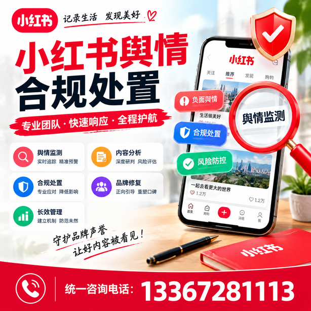 文山小红书舆情合规处置